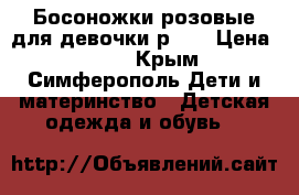 Босоножки розовые для девочки р.24 › Цена ­ 600 - Крым, Симферополь Дети и материнство » Детская одежда и обувь   